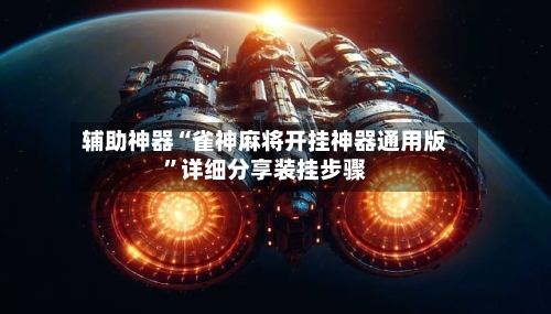 辅助神器“雀神麻将开挂神器通用版	”详细分享装挂步骤-第2张图片