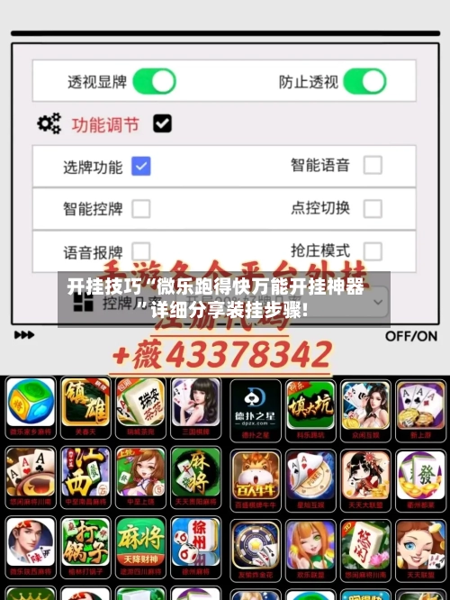 开挂技巧“微乐跑得快万能开挂神器”详细分享装挂步骤!-第1张图片