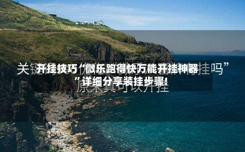 开挂技巧“微乐跑得快万能开挂神器	”详细分享装挂步骤!-第3张图片