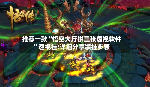 推荐一款“悟空大厅拼三张透视软件”透视挂!详细分享装挂步骤-第2张图片