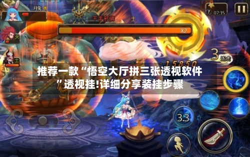 推荐一款“悟空大厅拼三张透视软件”透视挂!详细分享装挂步骤-第3张图片