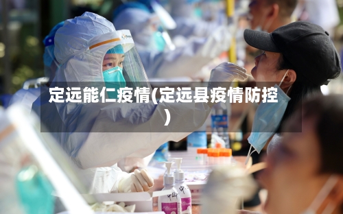 定远能仁疫情(定远县疫情防控)-第1张图片