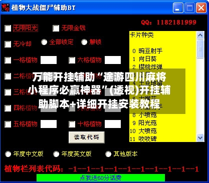 万能开挂辅助“途游四川麻将小程序必赢神器”(透视)开挂辅助脚本+详细开挂安装教程-第1张图片
