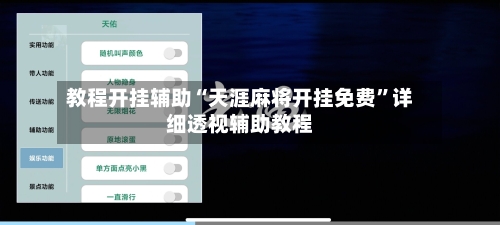 教程开挂辅助“天涯麻将开挂免费	”详细透视辅助教程-第1张图片