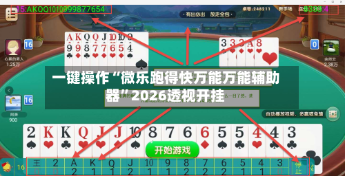 一键操作“微乐跑得快万能万能辅助器	”2026透视开挂-第1张图片