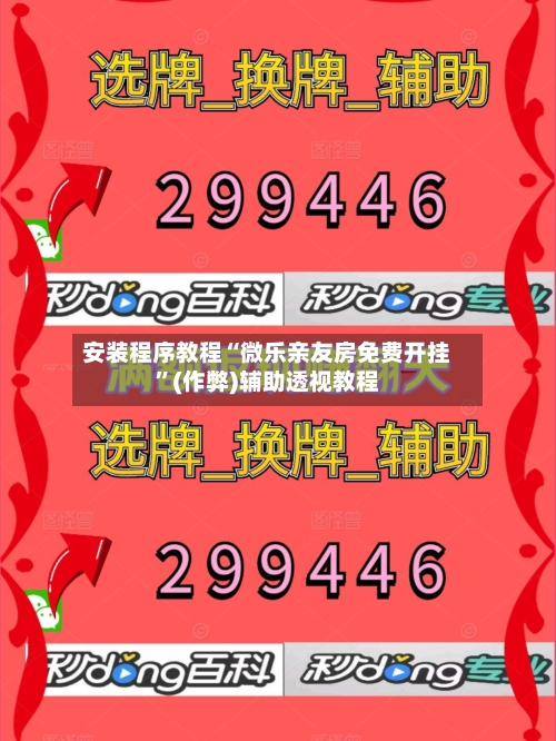 安装程序教程“微乐亲友房免费开挂”(作弊)辅助透视教程-第1张图片