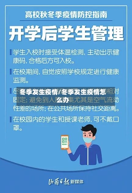 冬季发生疫情/冬季发生疫情怎么办-第2张图片