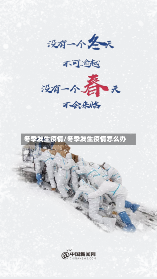 冬季发生疫情/冬季发生疫情怎么办-第3张图片