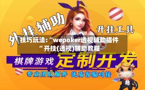 技巧玩法:“wepoker透视辅助插件”开挂(透视)辅助教程-第1张图片