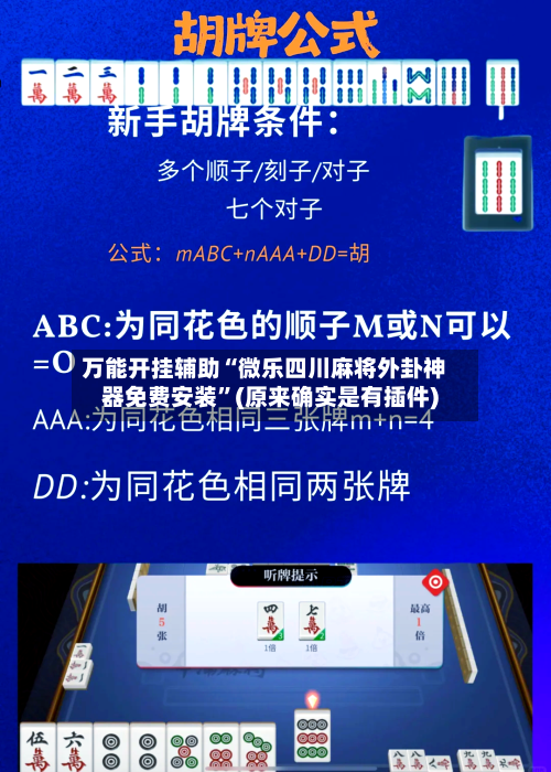 万能开挂辅助“微乐四川麻将外卦神器免费安装”(原来确实是有插件)-第2张图片
