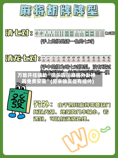 万能开挂辅助“微乐四川麻将外卦神器免费安装”(原来确实是有插件)-第1张图片