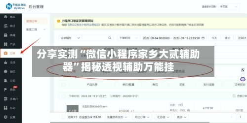 分享实测“微信小程序家乡大贰辅助器”揭秘透视辅助万能挂-第1张图片