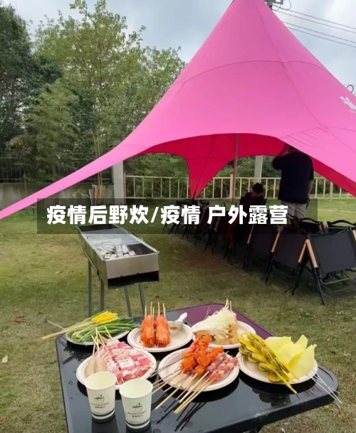 疫情后野炊/疫情 户外露营-第3张图片