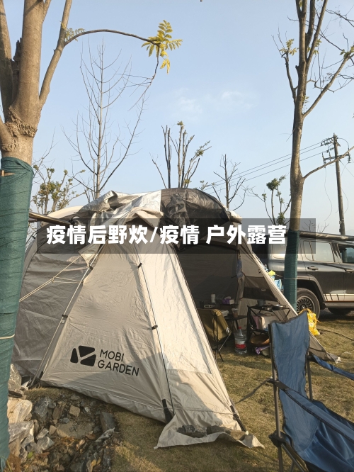疫情后野炊/疫情 户外露营-第1张图片