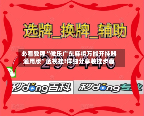 必看教程“微乐广东麻将万能开挂器通用版”透视挂!详细分享装挂步骤-第1张图片