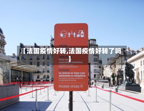 【法国疫情好转,法国疫情好转了吗】-第1张图片