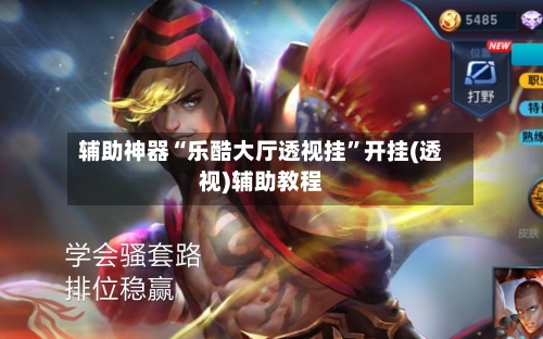 辅助神器“乐酷大厅透视挂	”开挂(透视)辅助教程-第1张图片