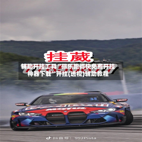 辅助开挂工具“微乐跑得快免费开挂神器下载	”开挂(透视)辅助教程-第1张图片