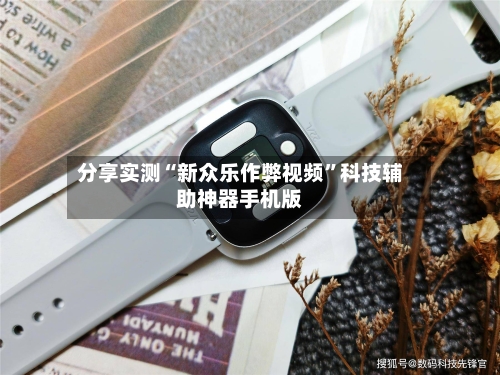 分享实测“新众乐作弊视频	”科技辅助神器手机版-第1张图片