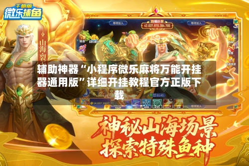 辅助神器“小程序微乐麻将万能开挂器通用版”详细开挂教程官方正版下载-第1张图片