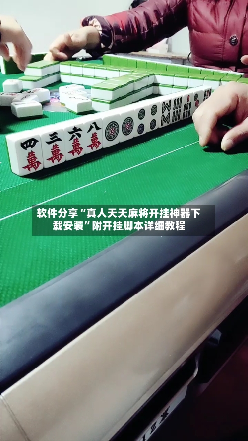 软件分享“真人天天麻将开挂神器下载安装”附开挂脚本详细教程-第3张图片