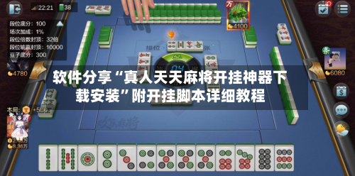 软件分享“真人天天麻将开挂神器下载安装”附开挂脚本详细教程-第2张图片