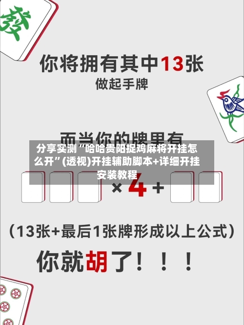 分享实测“哈哈贵阳捉鸡麻将开挂怎么开	”(透视)开挂辅助脚本+详细开挂安装教程-第1张图片