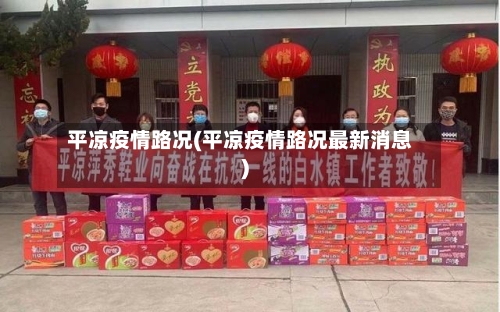平凉疫情路况(平凉疫情路况最新消息)-第1张图片