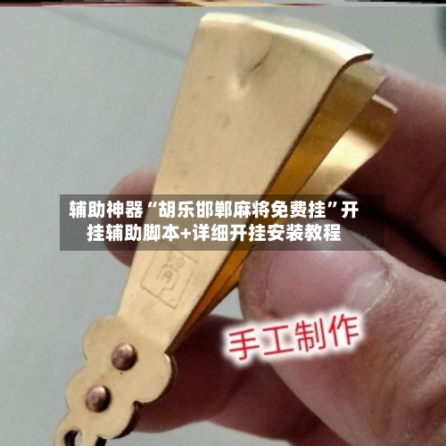 辅助神器“胡乐邯郸麻将免费挂	”开挂辅助脚本+详细开挂安装教程-第1张图片