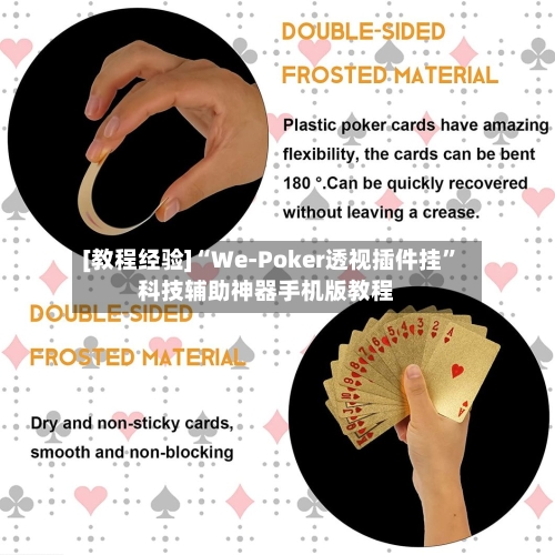 [教程经验]“We-Poker透视插件挂”科技辅助神器手机版教程-第2张图片