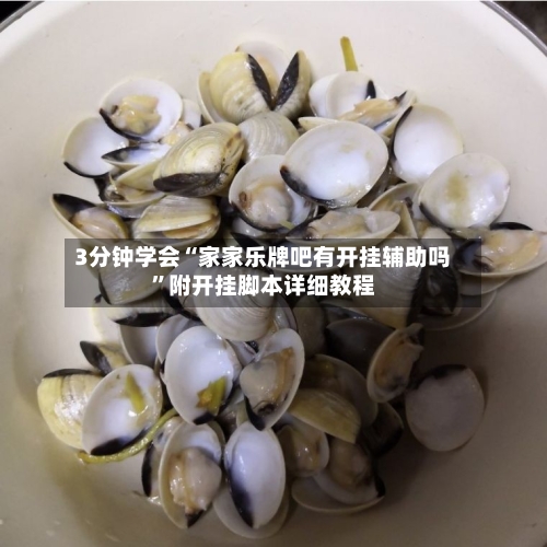 3分钟学会“家家乐牌吧有开挂辅助吗”附开挂脚本详细教程-第1张图片