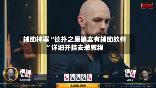 辅助神器“德扑之星确实有辅助软件”详细开挂安装教程-第2张图片