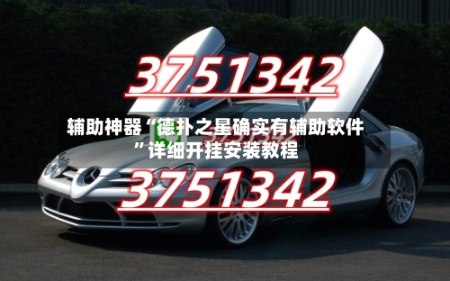 辅助神器“德扑之星确实有辅助软件	”详细开挂安装教程-第3张图片