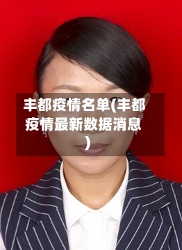 丰都疫情名单(丰都疫情最新数据消息)-第2张图片