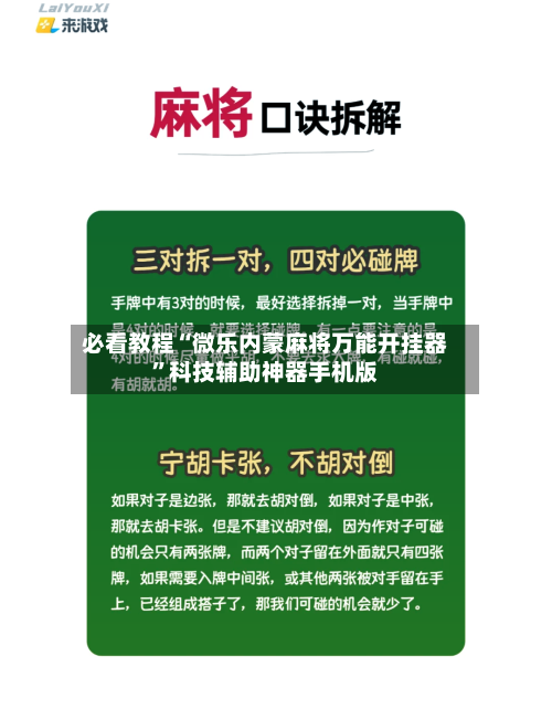 必看教程“微乐内蒙麻将万能开挂器”科技辅助神器手机版-第2张图片