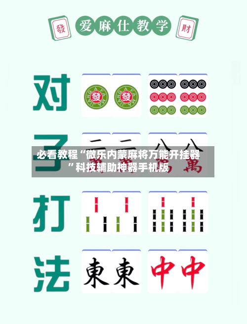 必看教程“微乐内蒙麻将万能开挂器”科技辅助神器手机版-第1张图片