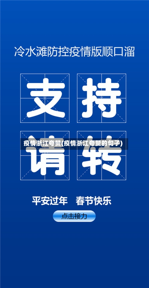 疫情浙江夸赞(疫情浙江夸赞的句子)-第1张图片