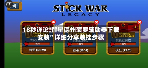 18秒详论!智星德州菠萝辅助器下载安装”详细分享装挂步骤-第3张图片