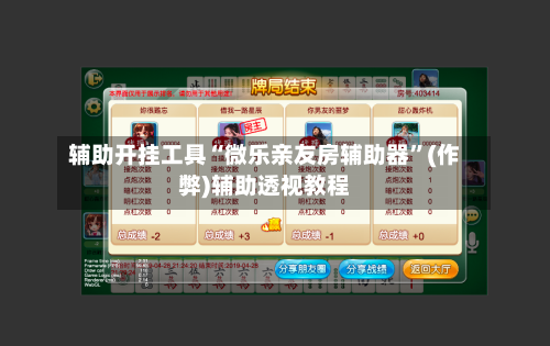 辅助开挂工具“微乐亲友房辅助器”(作弊)辅助透视教程-第3张图片