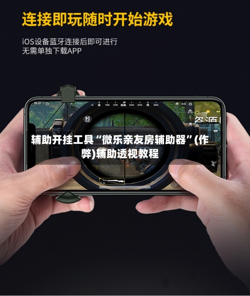 辅助开挂工具“微乐亲友房辅助器”(作弊)辅助透视教程-第1张图片