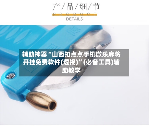 辅助神器“山西扣点点手机微乐麻将开挂免费软件(透视)	”(必备工具)辅助教学-第2张图片