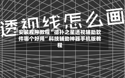 安装程序教程“德扑之星透视辅助软件哪个好用”科技辅助神器手机版教程-第3张图片