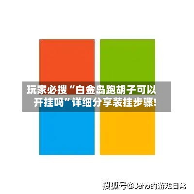 玩家必搜“白金岛跑胡子可以开挂吗”详细分享装挂步骤!-第2张图片