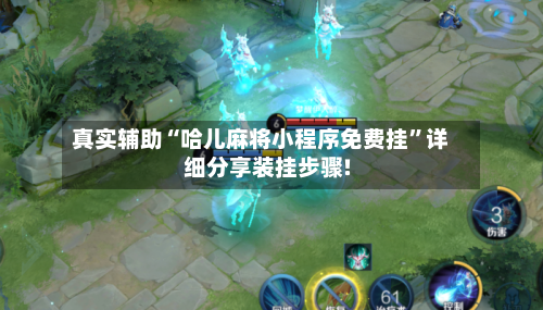 真实辅助“哈儿麻将小程序免费挂”详细分享装挂步骤!-第1张图片