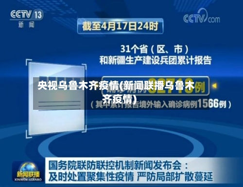 央视乌鲁木齐疫情(新闻联播乌鲁木齐疫情)-第2张图片