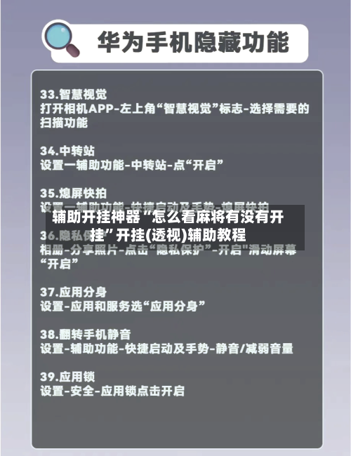 辅助开挂神器“怎么看麻将有没有开挂	”开挂(透视)辅助教程-第2张图片