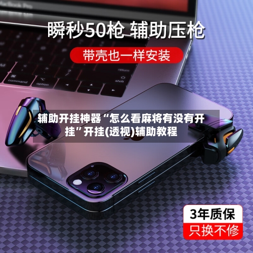 辅助开挂神器“怎么看麻将有没有开挂”开挂(透视)辅助教程-第1张图片