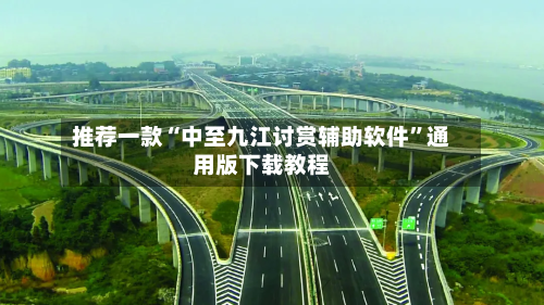 推荐一款“中至九江讨赏辅助软件”通用版下载教程-第1张图片