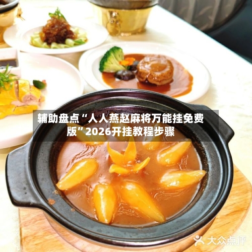 辅助盘点“人人燕赵麻将万能挂免费版”2026开挂教程步骤-第2张图片