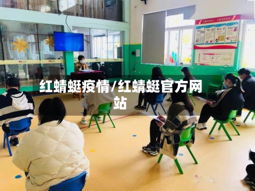 红蜻蜓疫情/红蜻蜓官方网站-第1张图片